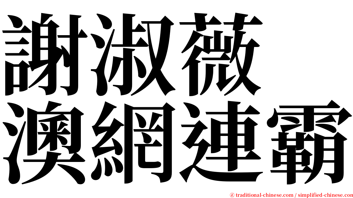 謝淑薇　澳網連霸 serif font